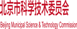 浪逼影院北京市科学技术委员会